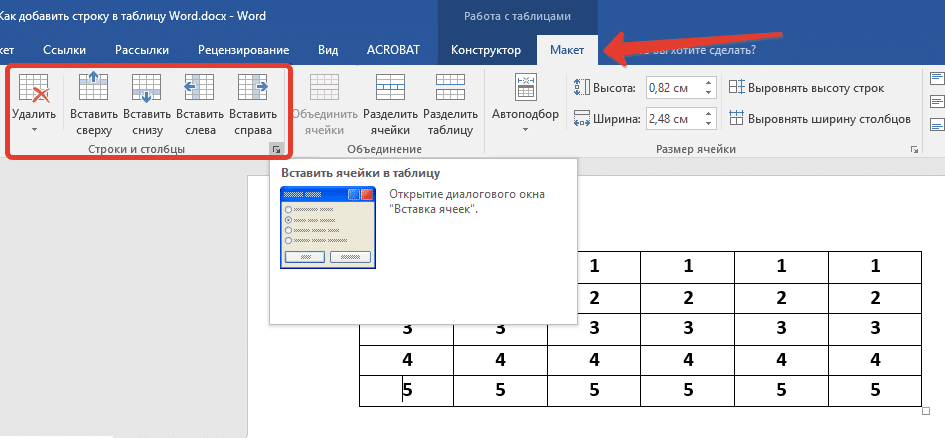 Инструменты в группе Строки и столбцы для добавления строки в таблицу в Microsoft Word