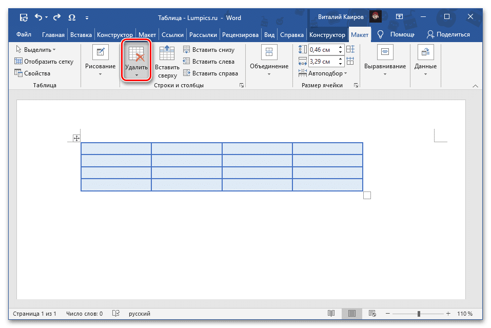 Нажмите кнопку «Удалить» на вкладке «Макет» в группе «Работа с таблицами» в Microsoft Word