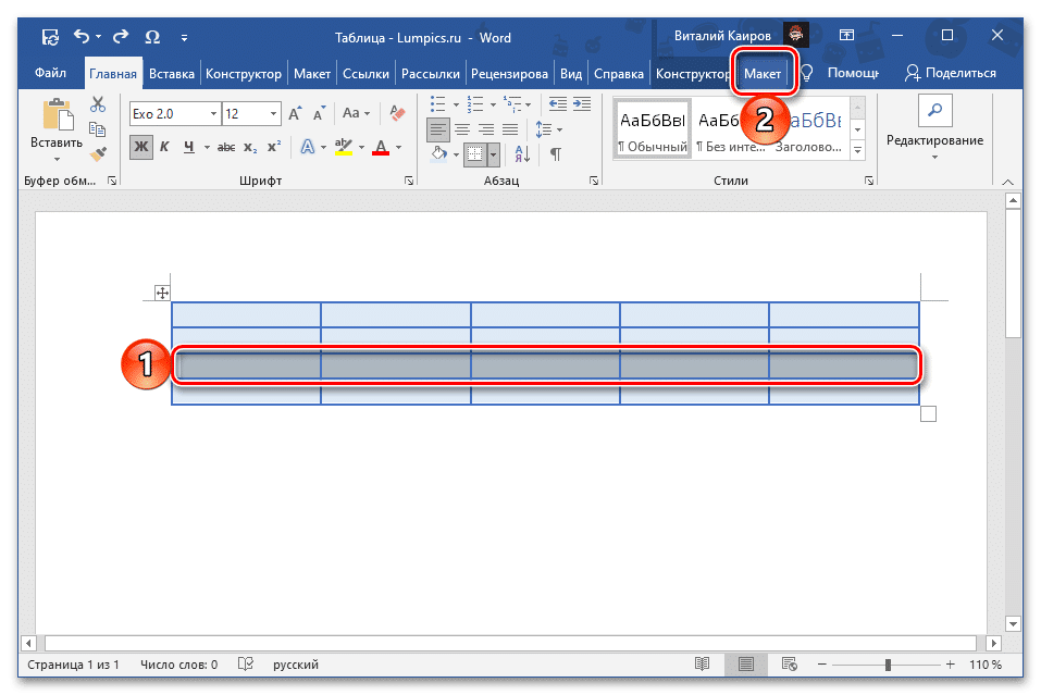 Перейдите на вкладку Layout в группе Table Tools в Microsoft Word