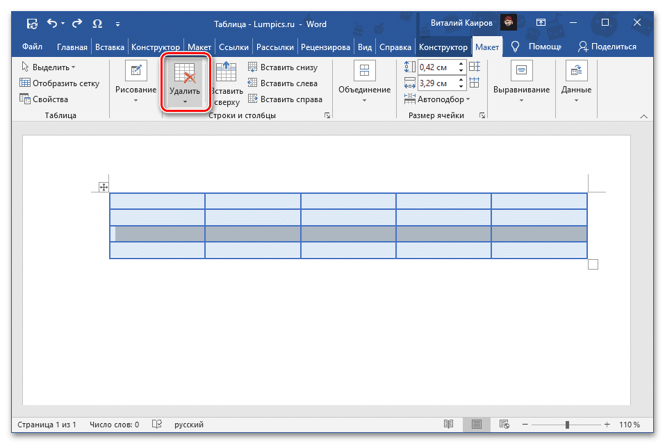 Нажмите кнопку «Удалить» на вкладке «Макет» в группе «Работа с таблицами» в Microsoft Word