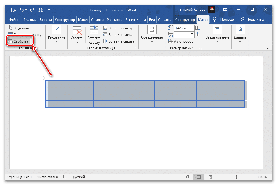Откройте меню «Свойства», чтобы выровнять ширину столбцов таблицы на вкладке «Макет» в Microsoft Word