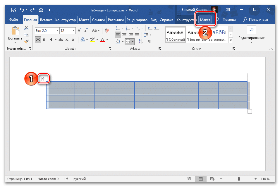 Выделите всю таблицу и перейдите на вкладку Макет в Microsoft Word