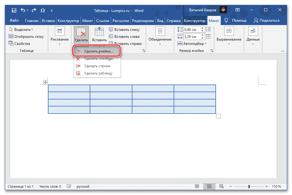 Удалите ячейки на вкладке Макет группы Работа с таблицами в Microsoft Word