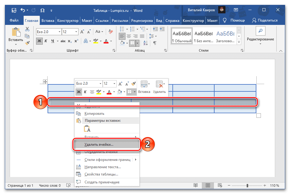 Удалить строку из таблицы с помощью контекстного меню в Microsoft Word