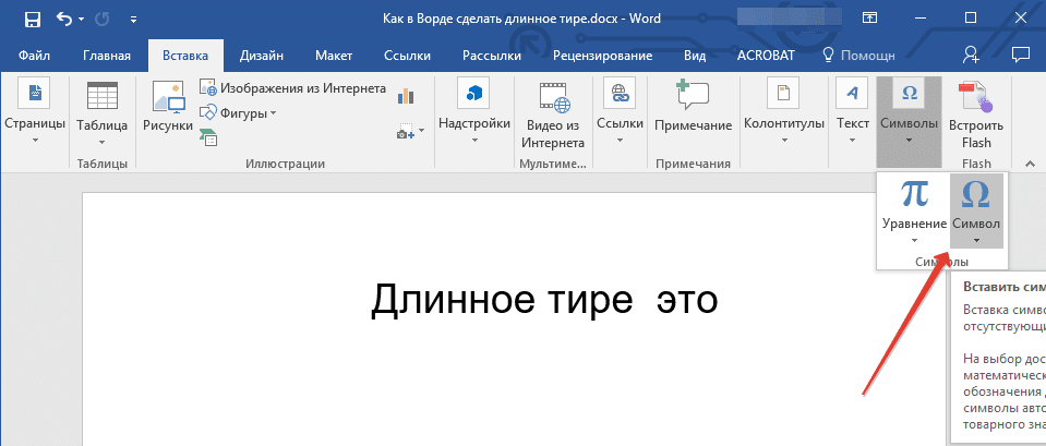 Вставка символов (символов кнопок) в Word