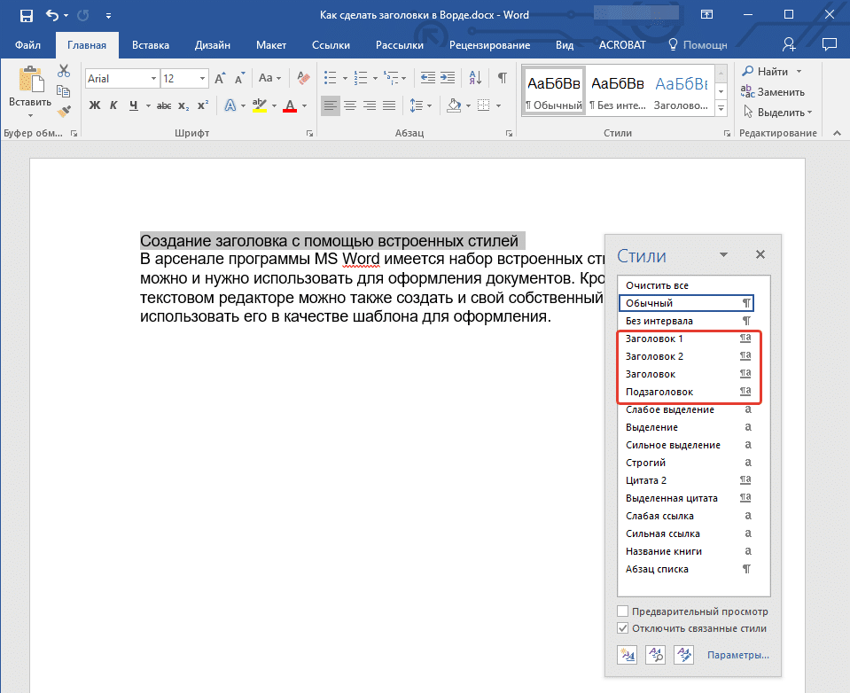 Выберите стили заголовков в Word