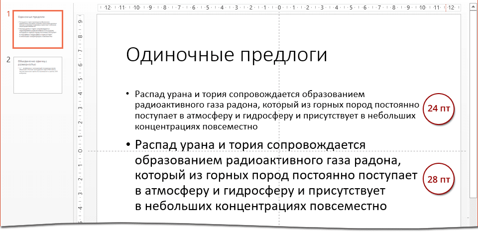 Почему в презентации большие пробелы между словами