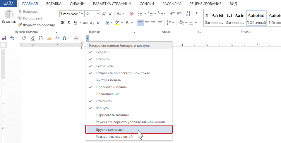 Панель быстрого доступа Word. Панель быстрого доступа в Ворде. Панель быстрого доступа wordpad. Как настроить панель быстрого доступа в Word.