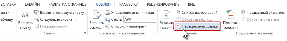 Перекрестная ссылка в ворде на рисунок только номер