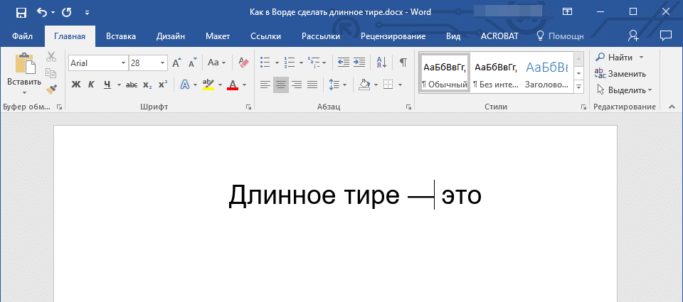 Общий метод (длинное тире) в Word