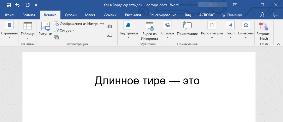 Вставка символов (дефис) в Word