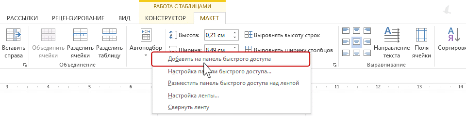 Быстрый доступ к панели инструментов