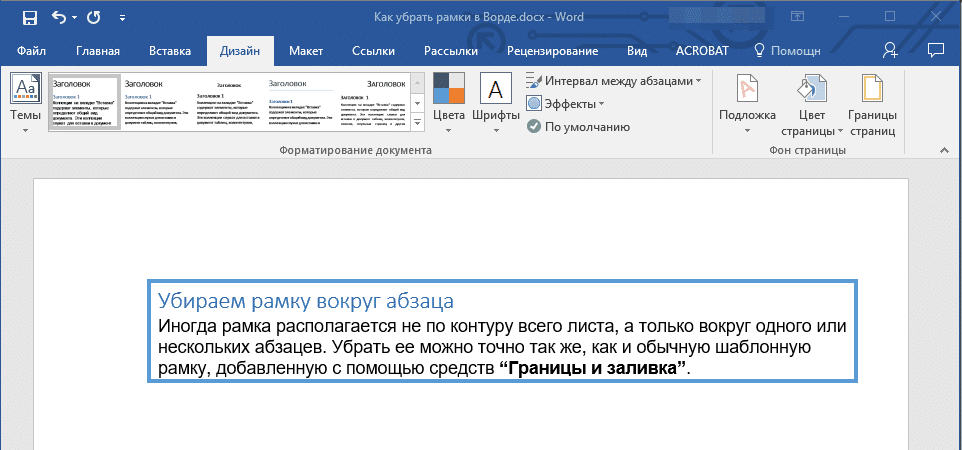 Рамка-вокруг-абзаца-v-Word.png