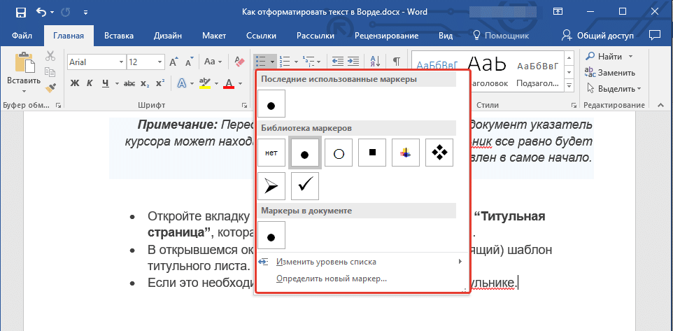 Выберите стиль списка в Word