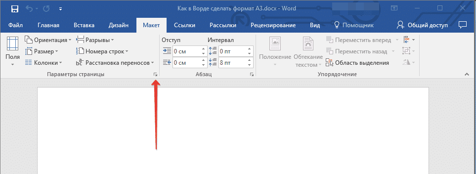 Группа параметров страницы в Word