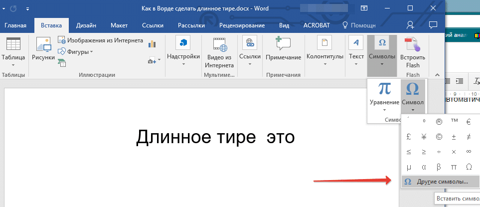 Вставка символов (других символов) в Word