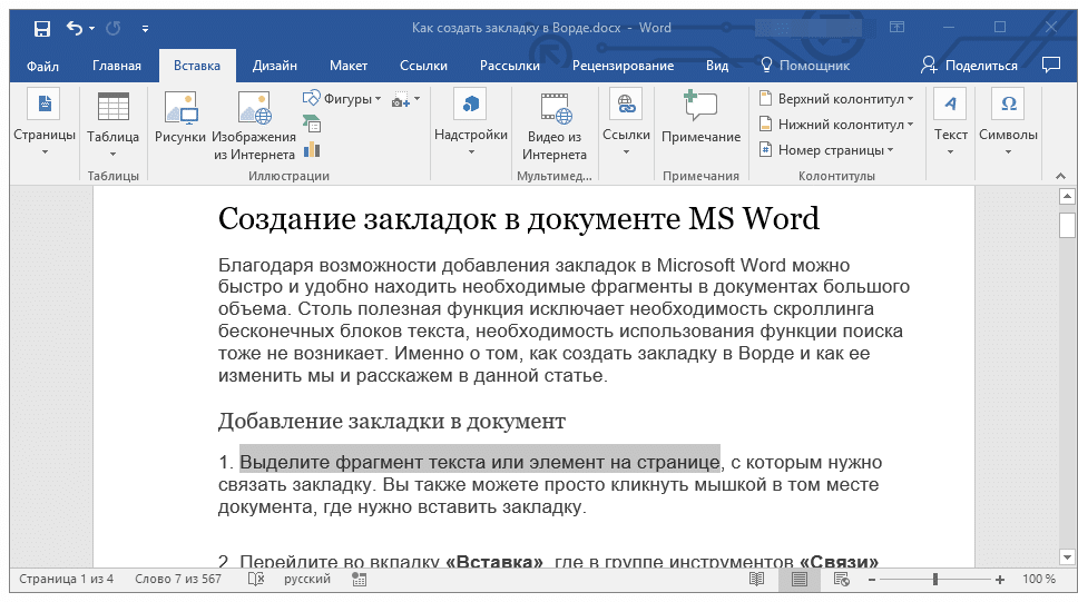 закладка добавлена ​​в Word