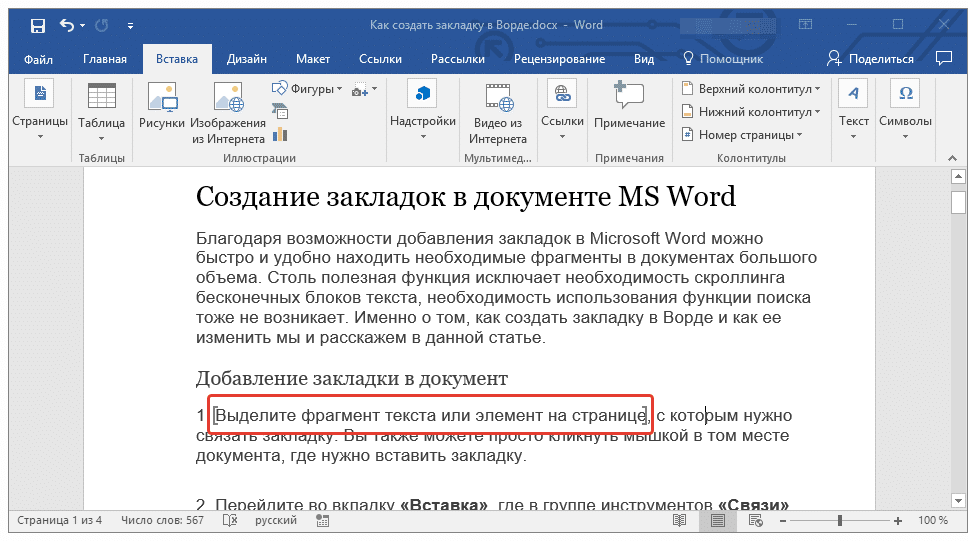 закладка отображается в Word