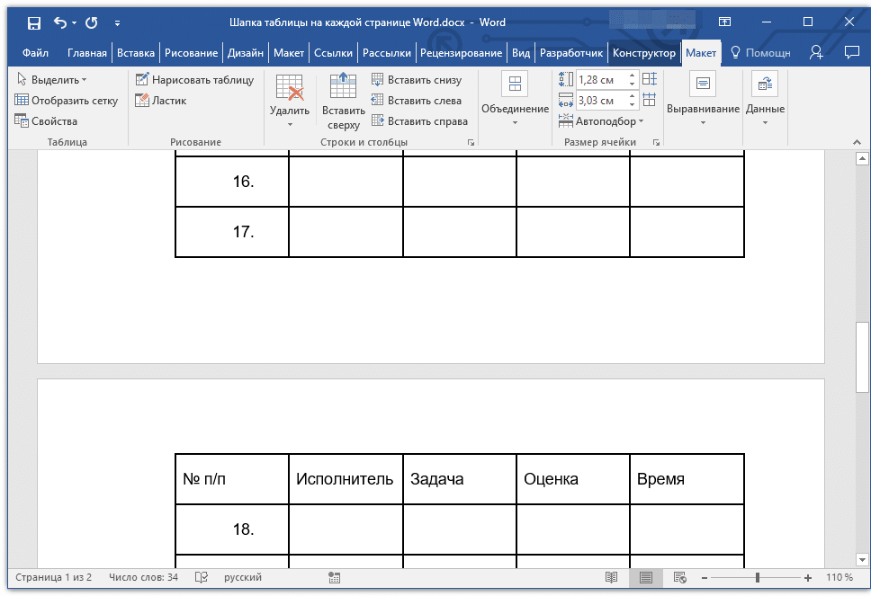 повторять заголовок на каждой странице в Word