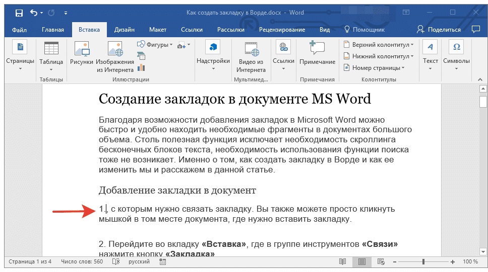 вырезать закладку в Word