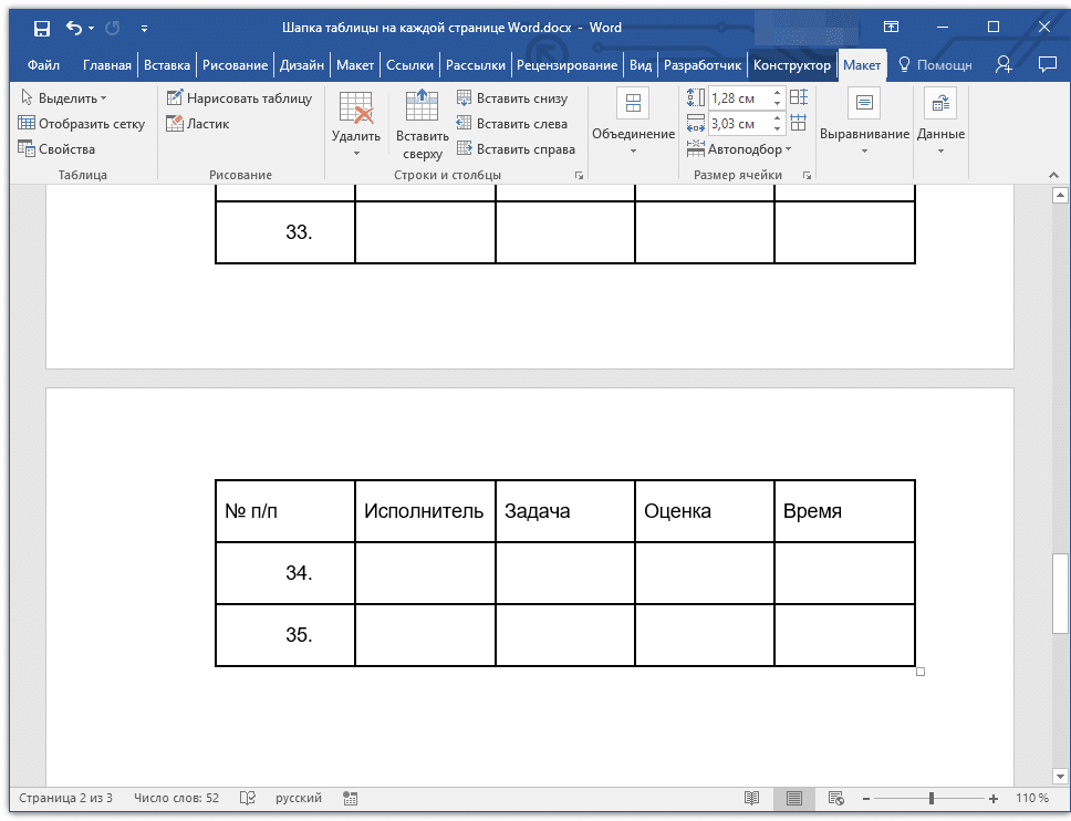 заголовок таблицы на всех страницах в Word