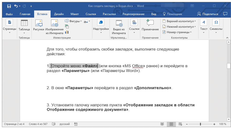 выбрать и удалить закладку в Word