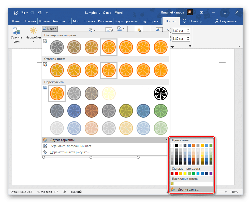 Дополнительные параметры цвета для заливки изображения в Microsoft Word