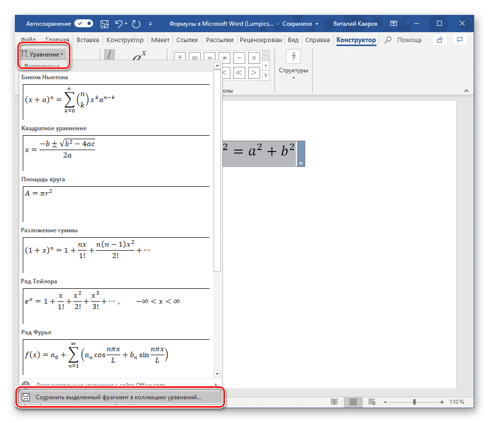 Сохраняет выбранный элемент в библиотеке формул в Microsoft Word