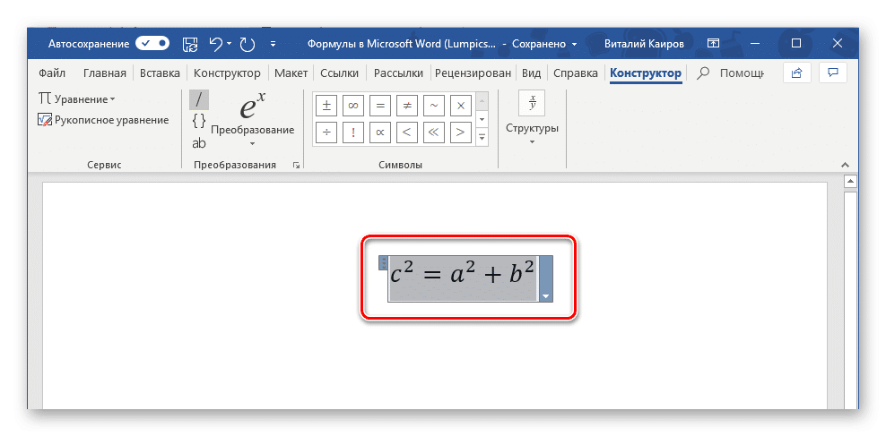 Выделите созданное уравнение, чтобы сохранить его в Microsoft Word