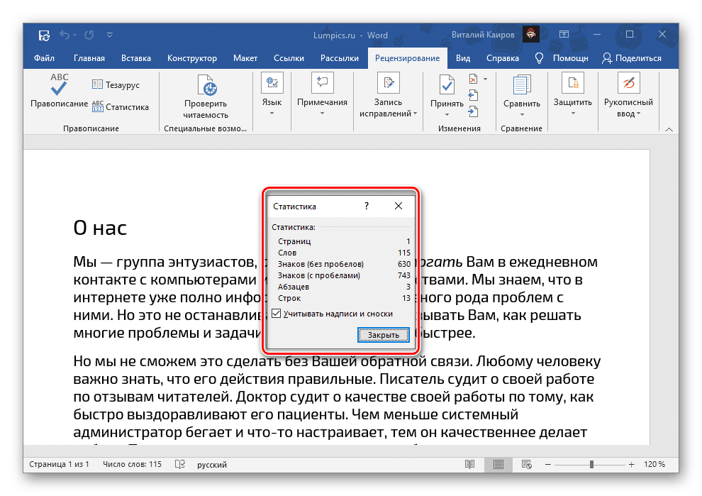 Просмотр данных о количестве слов в документе с помощью инструмента рецензирования Microsoft Word