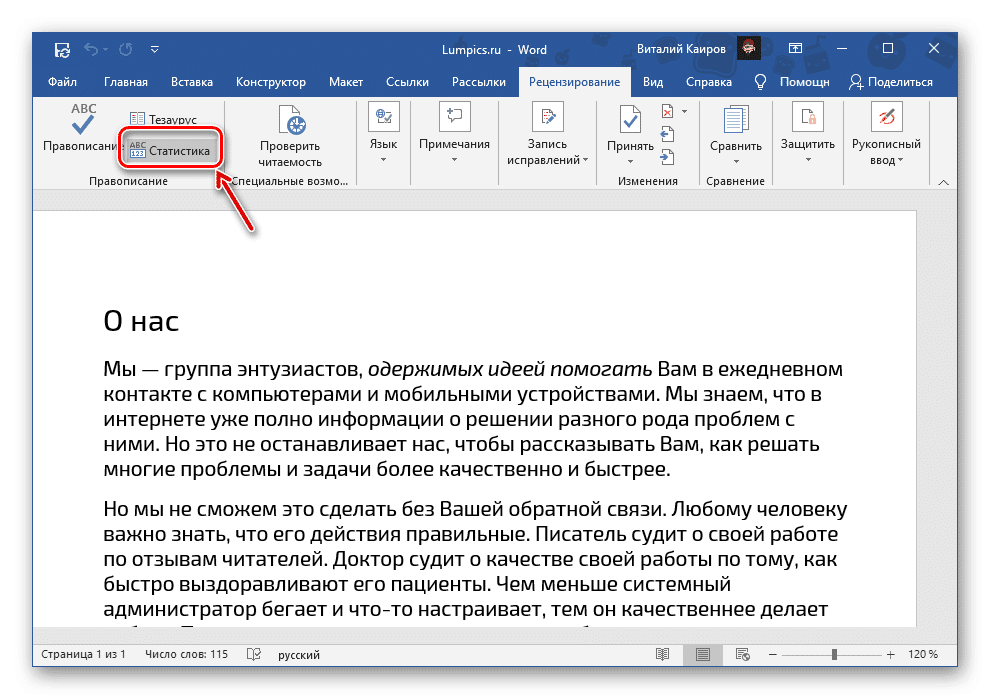 Вызов окна статистики с помощью инструментов просмотра в документе Microsoft Word